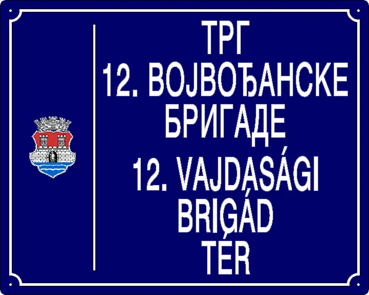 Табла са називом улице/трга — Трг 12. војвођанске бригаде, Панчево